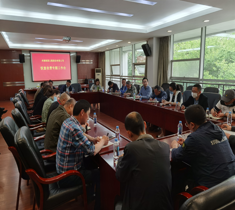 1.（提前部署）成高股份公司召開恢復(fù)收費(fèi)工作部署會_編輯.jpg